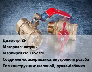 Кран металлический 25 латунь 11б27п1 американка, внутренняя резьба шаровой, ручка-бабочка